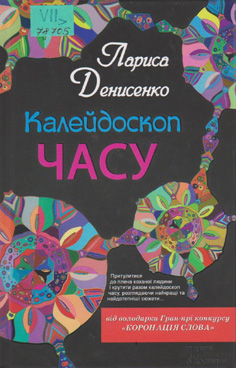 Калейдоскоп часу